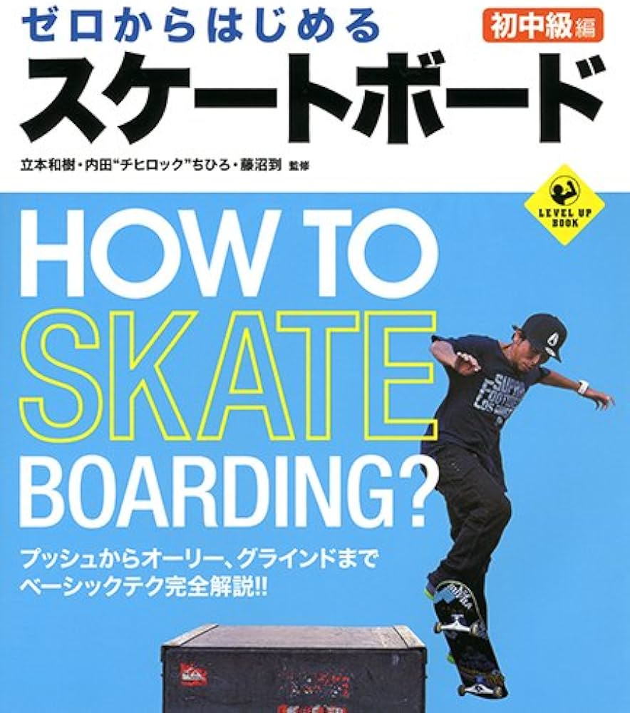 ゼロからはじめるスケートボード 初中級編 (LEVEL UP BOOK) | 立本