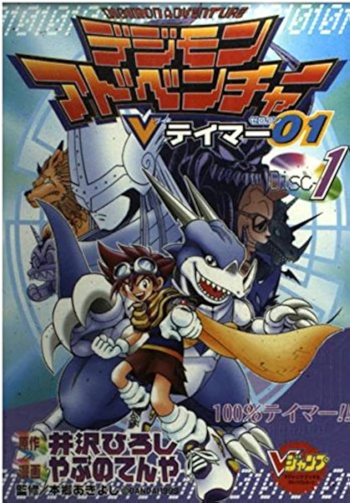 デジモンアドベンチャーVテイマー01 Disc-1 (Vジャンプブックス