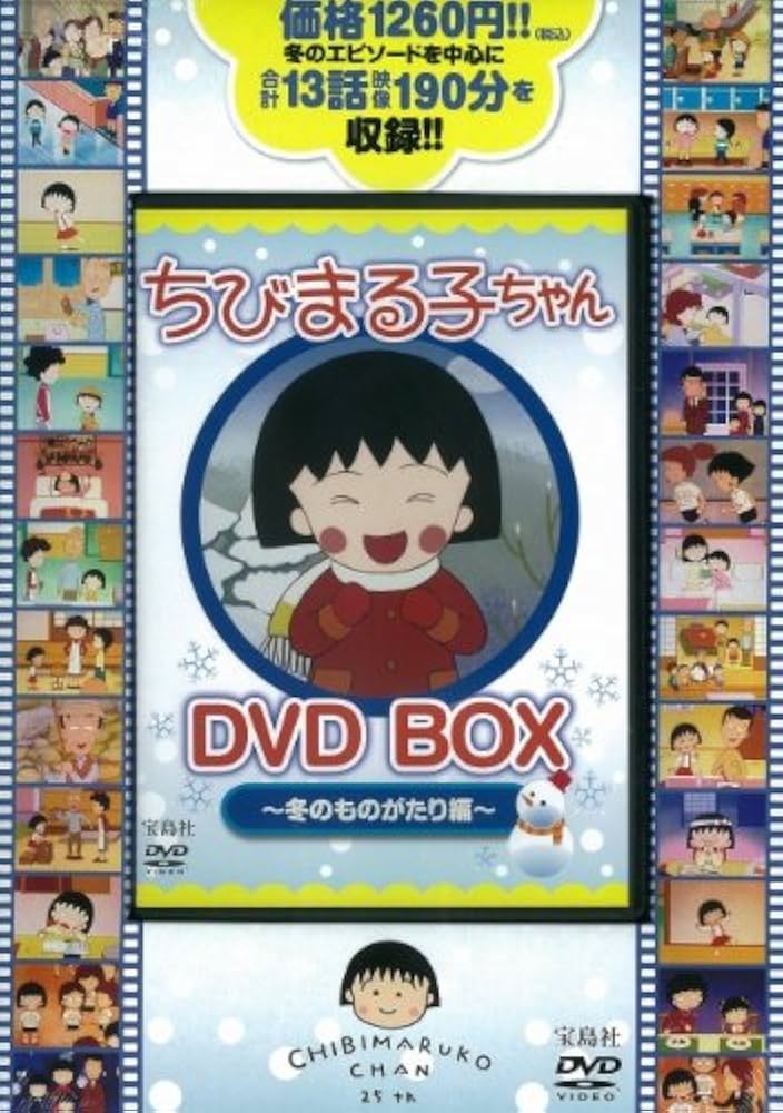 Amazon.co.jp: ちびまる子ちゃん DVD BOX ~冬のものがたり編~ () : 本