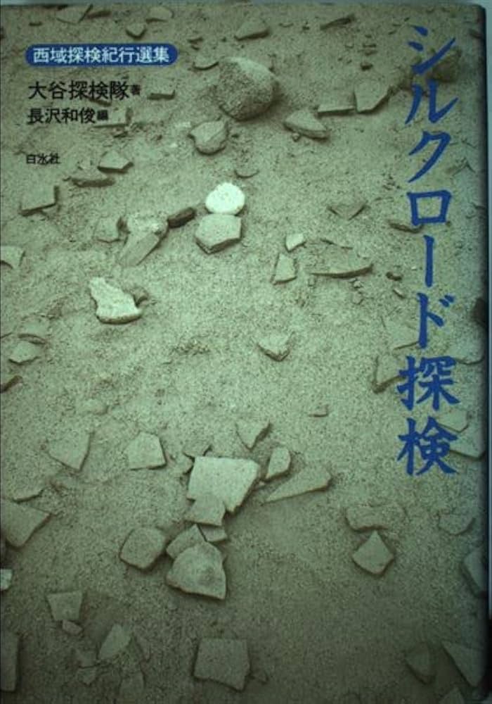 シルクロ-ド探検 (西域探検紀行選集) | 大谷探検隊, 長澤 和俊 |本
