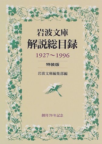 岩波文庫解説総目録 特装版 1927~1996: 1927~1996 | 岩波文庫編集部