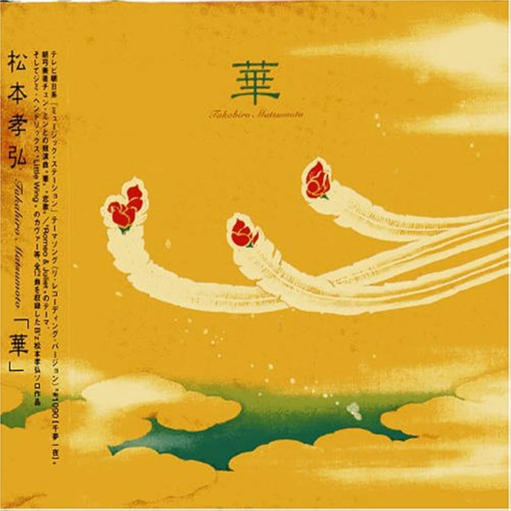 Amazon.co.jp: 華 - 松本孝弘: ミュージック