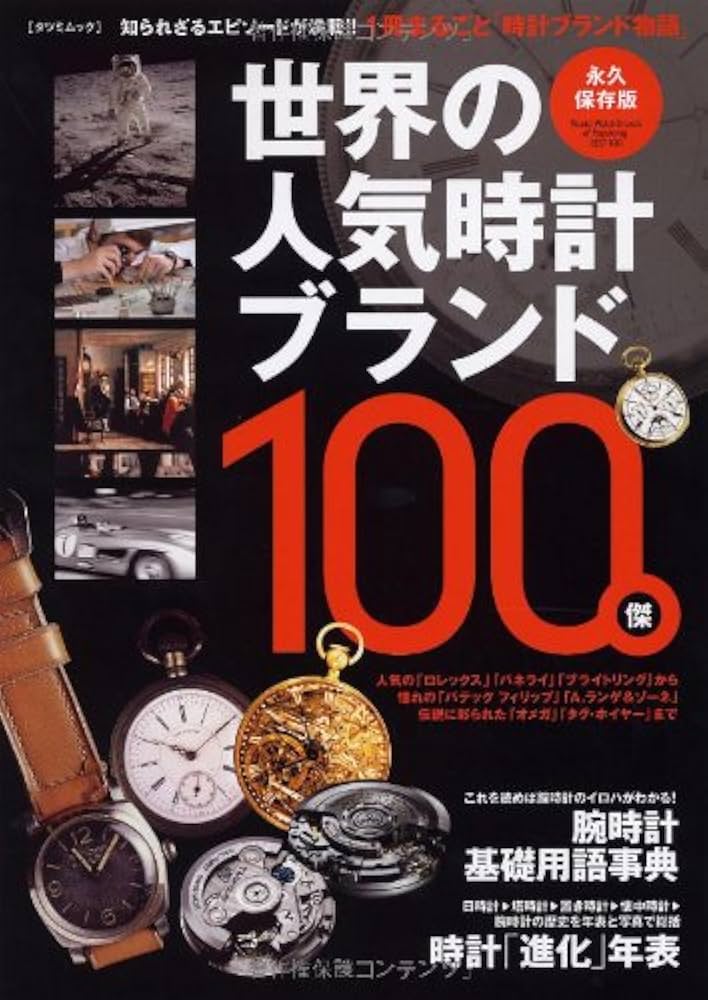 永久保存版 世界の人気時計ブランド100傑 (タツミムック) |本 | 通販