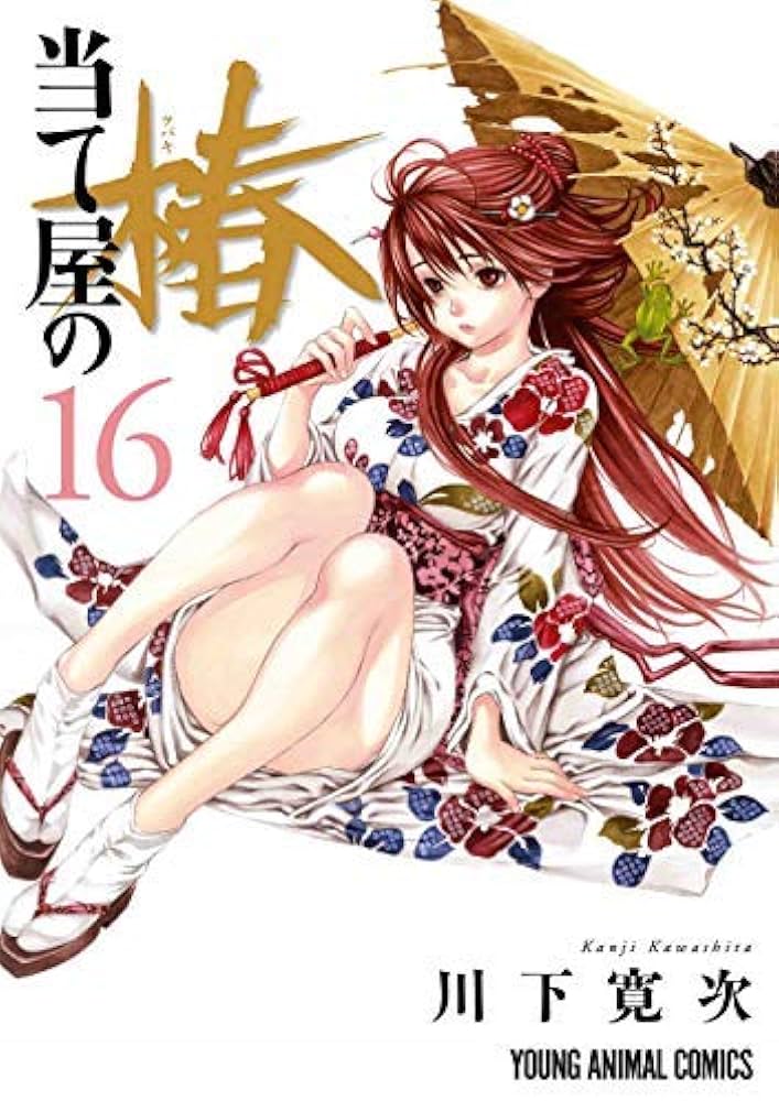 当て屋の椿 コミック 1-16巻セット | 川下 寛次 |本 | 通販 | Amazon