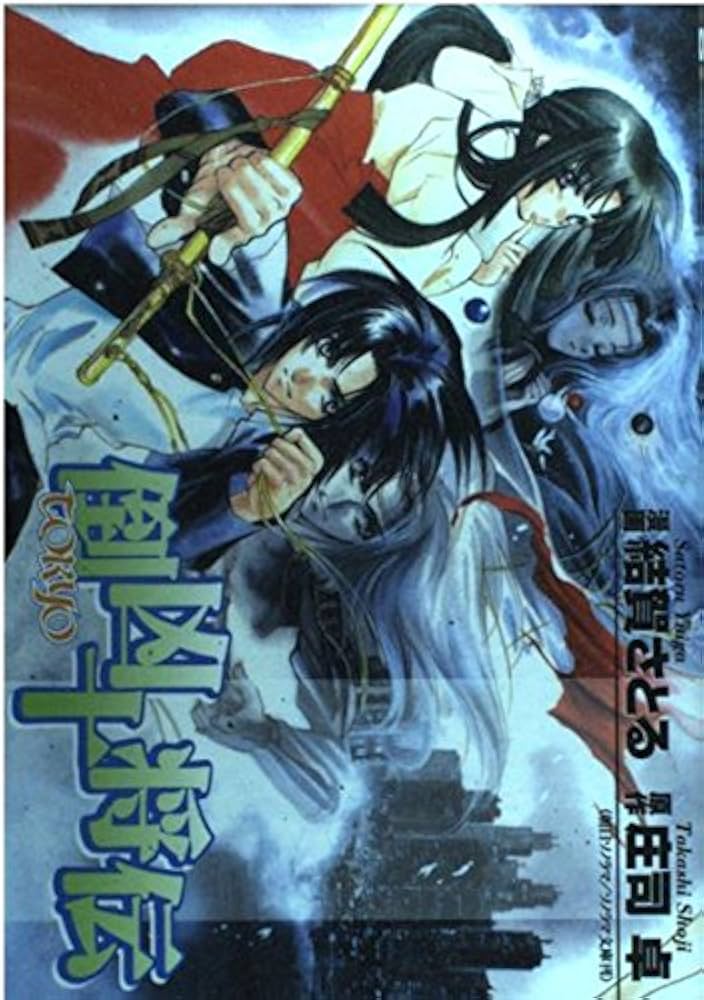 倒凶十将伝 (ガンガンファンタジーコミックス) | 庄司 卓, 結賀 さとる
