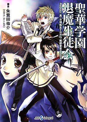 聖華学園退魔生徒会: Replay:真・女神転生TRPG魔都東京200X』｜感想