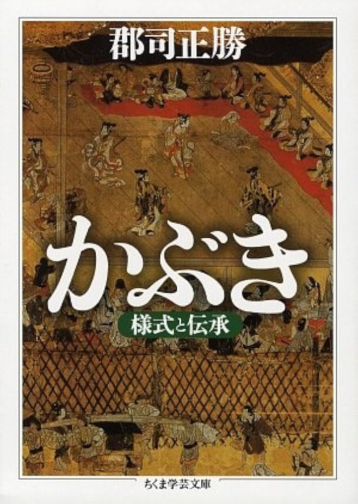 かぶき 様式と伝承 | 郡司 正勝 |本 | 通販 | Amazon