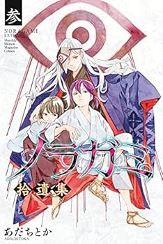 ノラガミ(24)拾遺集 参 付き 特装版 (プレミアムKC) | あだち とか |本