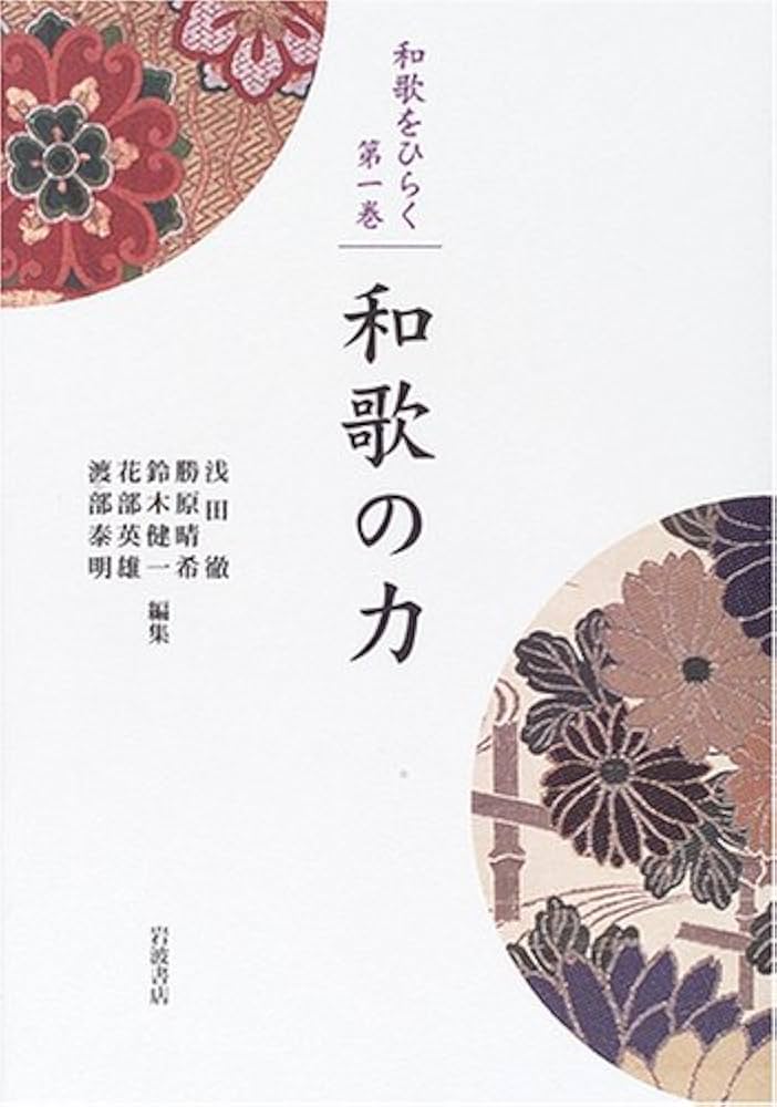 Amazon.co.jp: 和歌の力 (シリーズ 和歌をひらく 1) : 渡部 泰明, 浅田