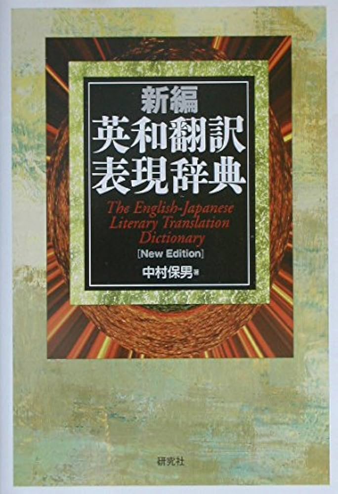Amazon.co.jp: 新編英和翻訳表現辞典 : 中村 保男: Japanese Books