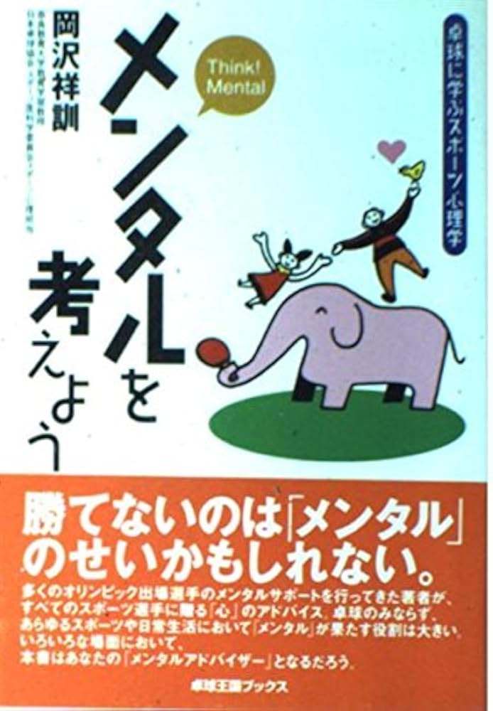 メンタルを考えよう: 卓球に学ぶスポーツ心理学 (卓球王国ブックス