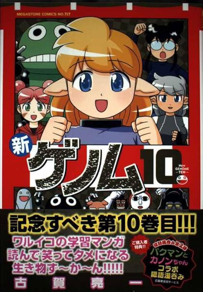 新ゲノム10 (メガストアコミックス) | 古賀亮一 |本 | 通販 | Amazon