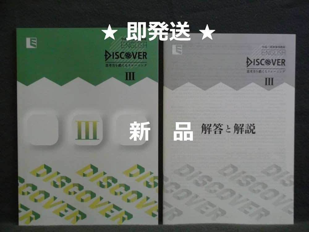 Amazon.co.jp: 中高一貫指導用教材 ENGLISH DISCOVER Ⅲ 解答と解説付