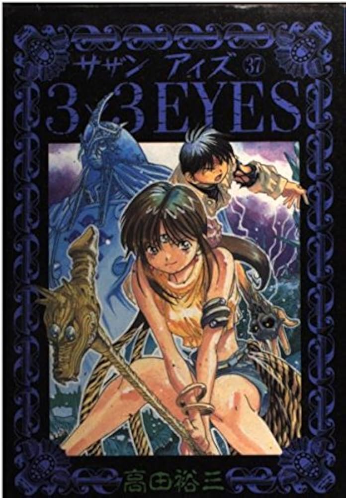 3×3EYES 37 (ヤングマガジンコミックス) | 高田 裕三 |本 | 通販 | Amazon