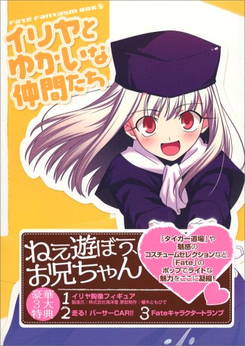 Amazon.co.jp: Fate Fantasm BOX (1) イリヤとゆかいな仲間たち : 本