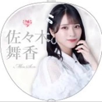 Amazon.co.jp: イコラブ 佐々木舞香 最新 うちわ ＝LOVE イコールラブ