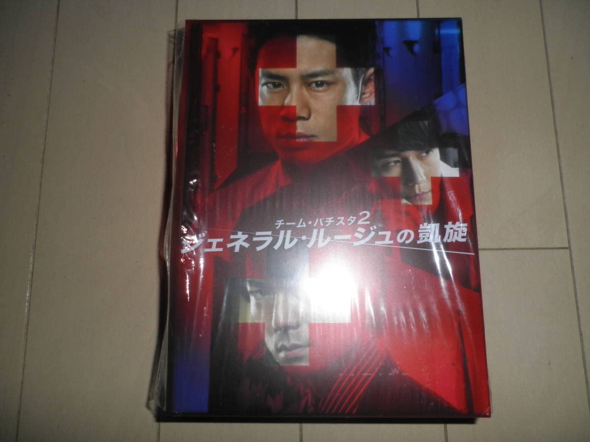 Amazon.co.jp: チームバチスタ2 ジェネラルルージュの凱旋 DVD-BOX