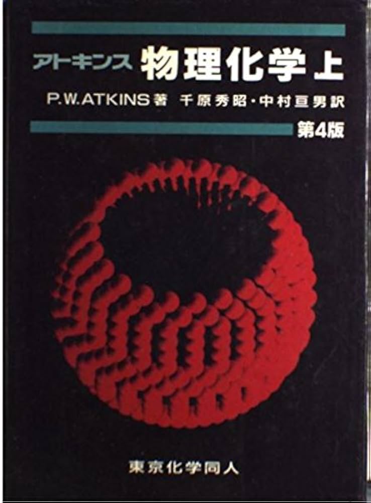Amazon.co.jp: 物理化学 上 第4版 : P.W. アトキンス, Atkins,P.W.