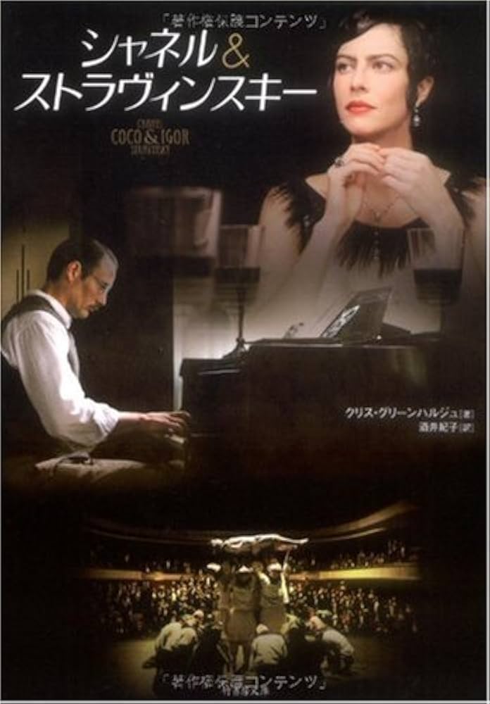 Amazon.co.jp: シャネル&ストラヴィンスキー (竹書房文庫) (竹書房文庫