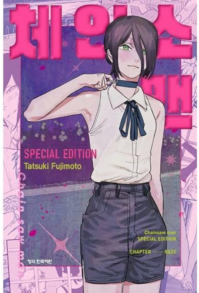 Amazon.co.jp: [韓国語版] チェンソーマン SPECIAL EDITION - レゼ篇