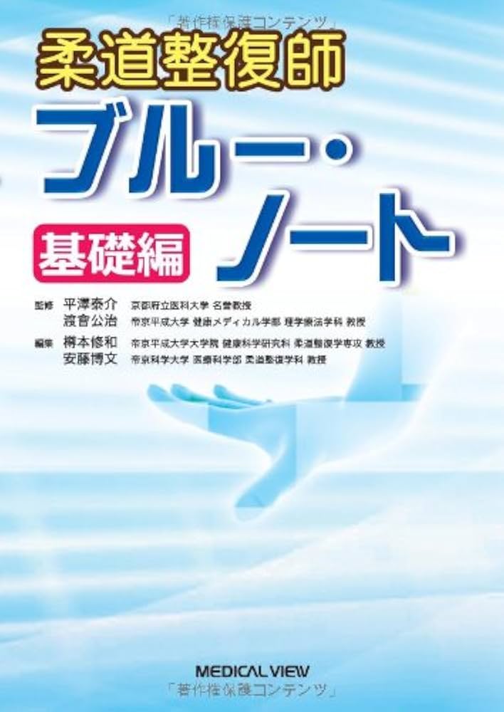 柔道整復師ブルー・ノート―基礎編 | 樽本 修和, 安藤 博文 |本 | 通販