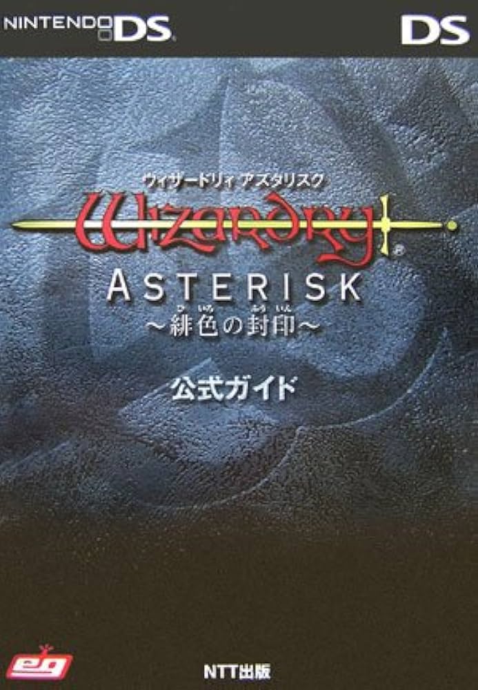 ウィザードリィアスタリスク~緋色の封印~公式ガイド |本 | 通販 | Amazon