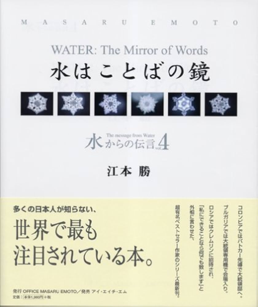 Amazon.co.jp: 水からの伝言Vol.4 水はことばの鏡 : 江本 勝: 本