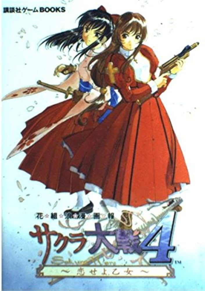 サクラ大戦4~恋せよ乙女~花組浪漫画報 (講談社ゲームBOOKS) |本 | 通販