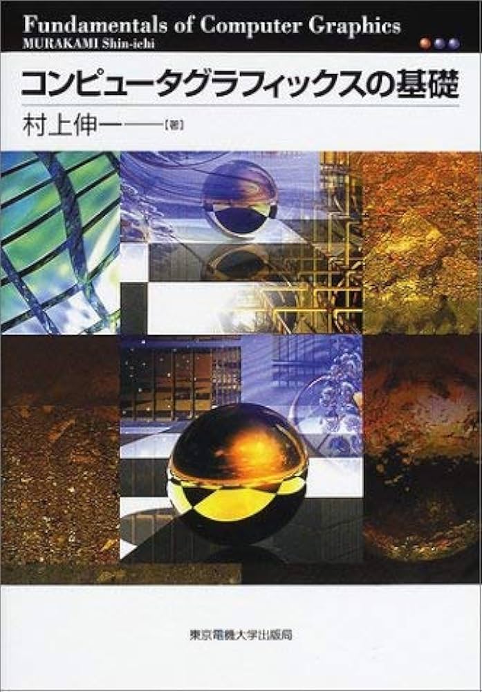 コンピュータグラフィックスの基礎 第2版 | 村上 伸一 |本 | 通販 | Amazon