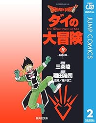 Amazon.co.jp: ドラゴンクエスト ダイの大冒険 1 DRAGON QUEST―ダイの