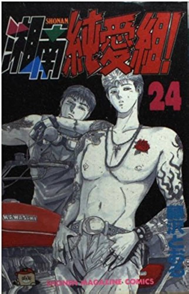 湘南純愛組 24 (少年マガジンコミックス) | 藤沢 とおる |本 | 通販