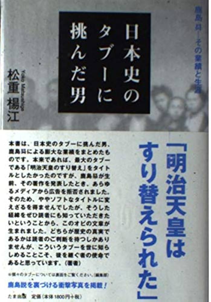 日本史のタブーに挑んだ男: 鹿島昇-その業績と生涯 | 松重 楊江 |本