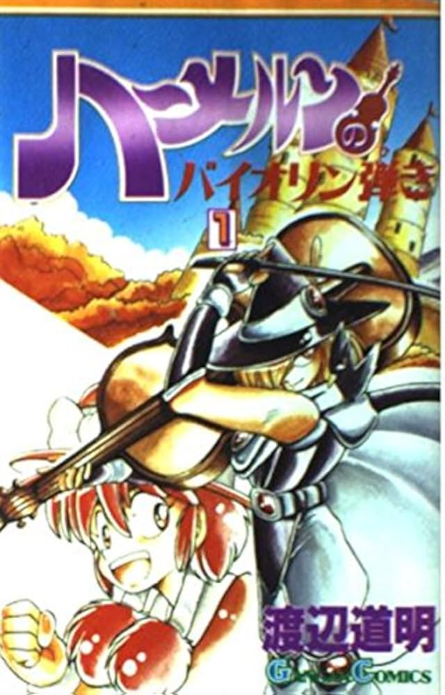 Amazon.co.jp: ハ-メルンのバイオリン弾き (1) (ガンガンコミックス