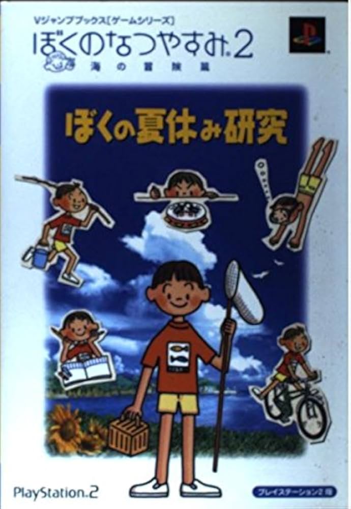 ぼくのなつやすみ2 海の冒険篇 PS2版 ぼくの夏休み研究 (Vジャンプ