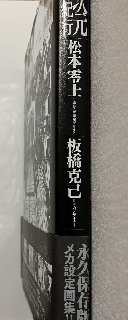 零次元機械紀行設定イラストメカ設定画集初版松本零士板橋克己直筆サイン