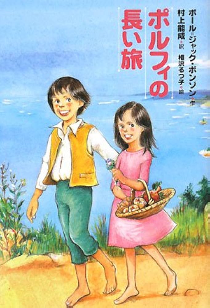 ポルフィの長い旅 | ポール=ジャック ボンゾン, るつ子, 相沢, Bonzon