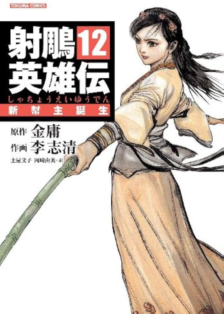 Amazon.co.jp: 射雕英雄伝(しゃちょうえいゆうでん) (12) (トクマ