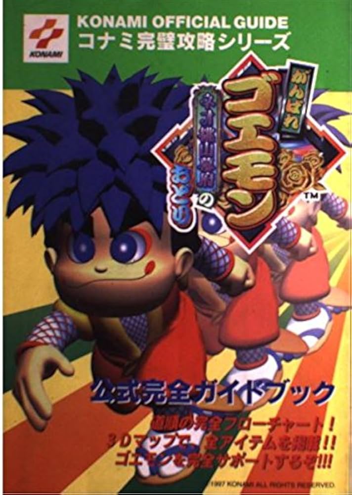 Amazon.com: がんばれゴエモン ネオ桃山幕府のおどり 公式完全ガイド