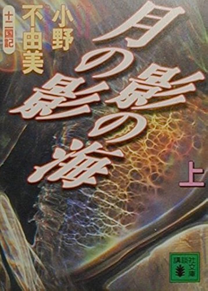 月の影影の海 上: 十二国記 (講談社文庫 お 81-1) | 小野 不由美 |本