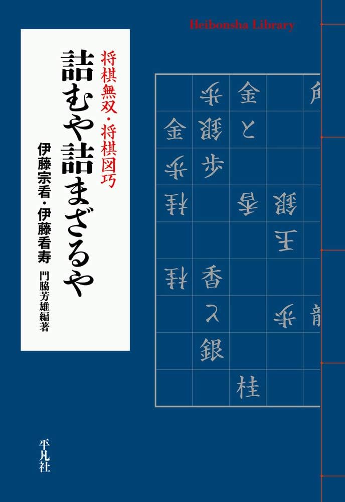 詰むや詰まざるや: 将棋無双・将棋図巧 (911;911) (平凡社ライブラリー