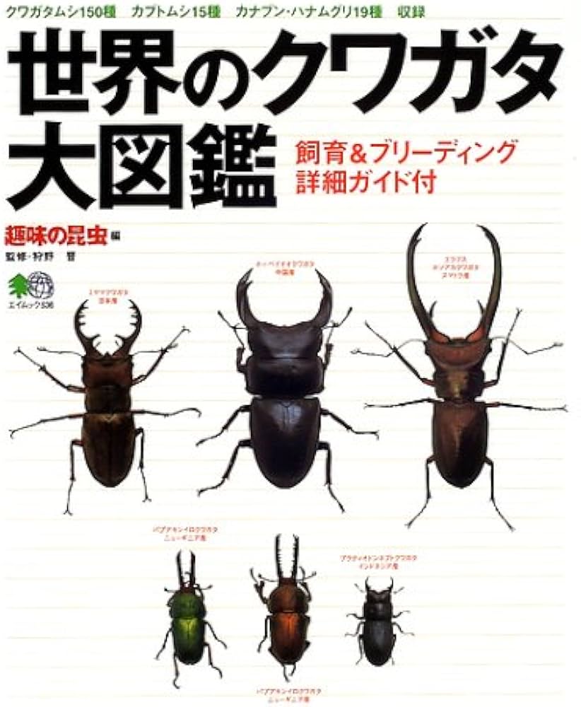 Amazon.co.jp: 世界のクワガタ大図鑑: クワガタムシ150種カブトムシ15