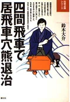 四間飛車で居飛車穴熊退治 (将棋必勝シリーズ) | 鈴木 大介 |本 | 通販