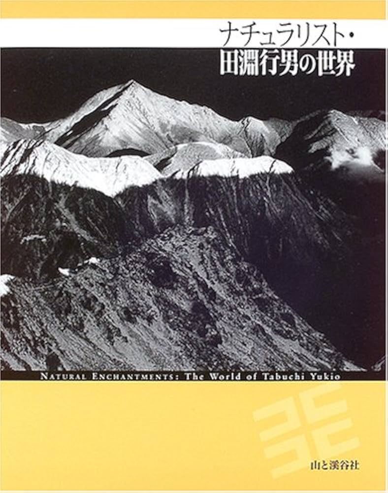 ナチュラリスト・田淵行男の世界 | 東京都写真美術館 |本 | 通販 | Amazon
