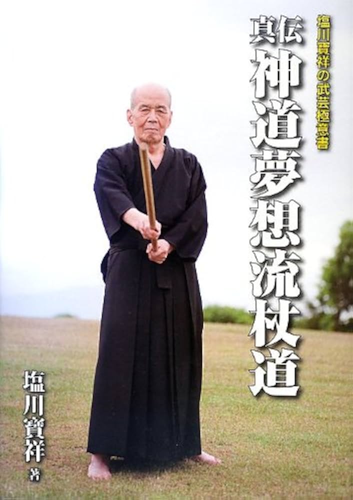 Amazon.co.jp: 真伝神道夢想流杖道: 塩川寶祥の武芸極意書 : 塩川 寶祥