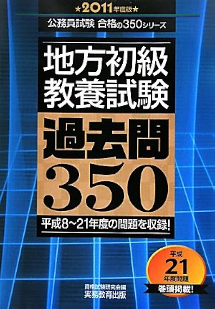 地方初級教養試験 過去問350[2011年度版] (公務員試験合格の350