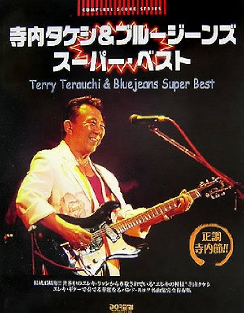 コンプリートスコアシリーズ 正調寺内節 寺内タケシ&ブルージーンズ