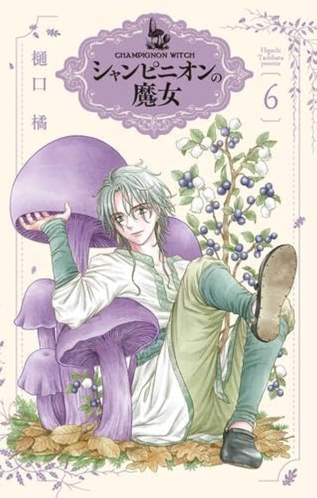 シャンピニオンの魔女 コミック 1-6巻セット | 樋口橘 |本 | 通販 | Amazon