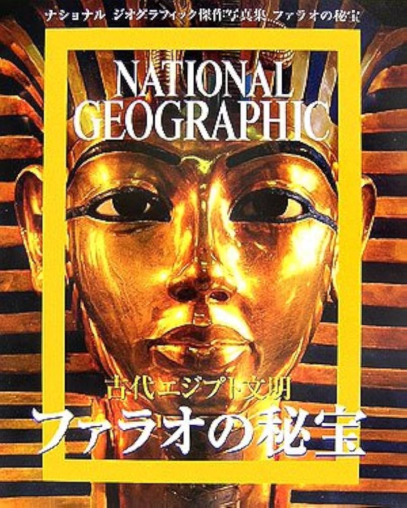 ナショナル ジオグラフィック傑作写真集 古代エジプト文明 ファラオの