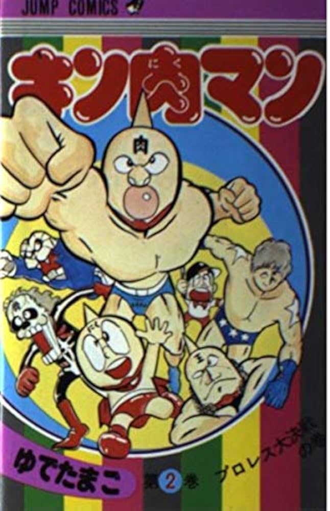 キン肉マン 2 (ジャンプコミックス) | ゆでたまご |本 | 通販 | Amazon