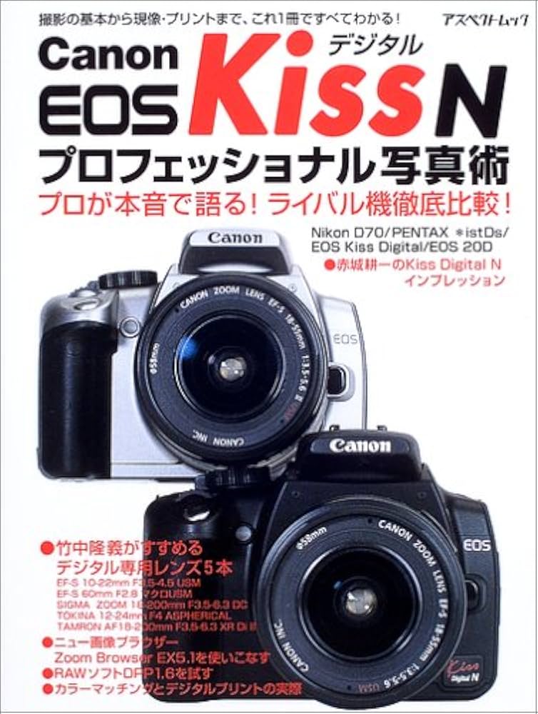 Canon EOS KissデジタルNプロフェッショナル写真術: 撮影の基本から